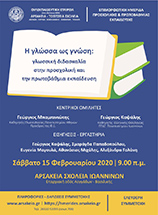 Ημερίδα Γλώσσας Πρωτοβάθμια
Ιωάννινα, 15-2-2020
